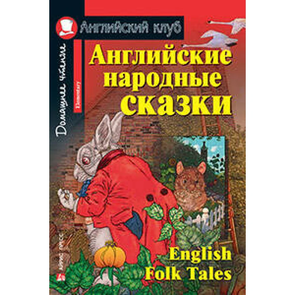 Английские народные сказки. Английские народные сказки.
