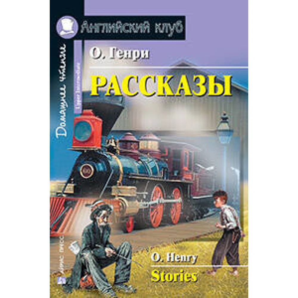 Рассказы.(О. Генри) Рассказы.(О. Генри)