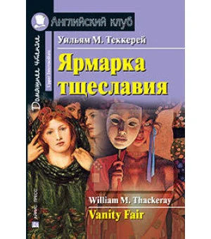 Ярмарка тщеславия. Домашнее чтение