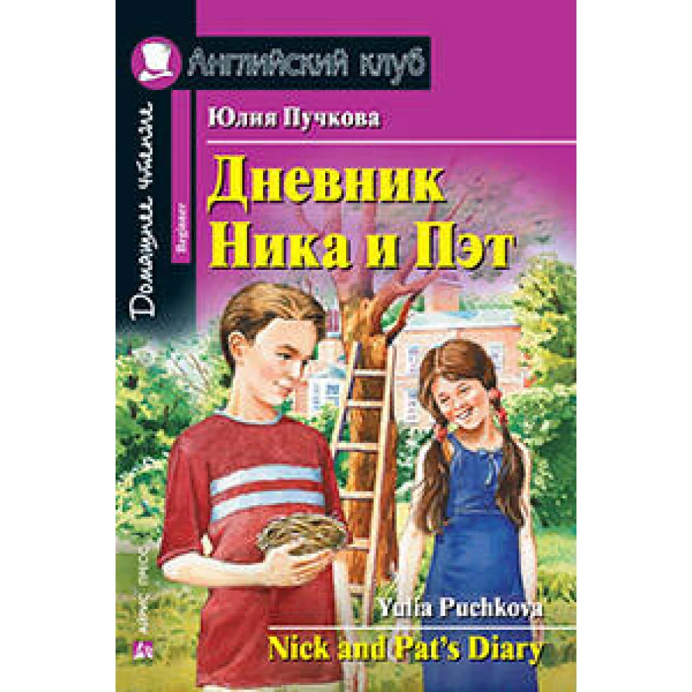 Дневник Ника и Пэт Дневник Ника и Пэт