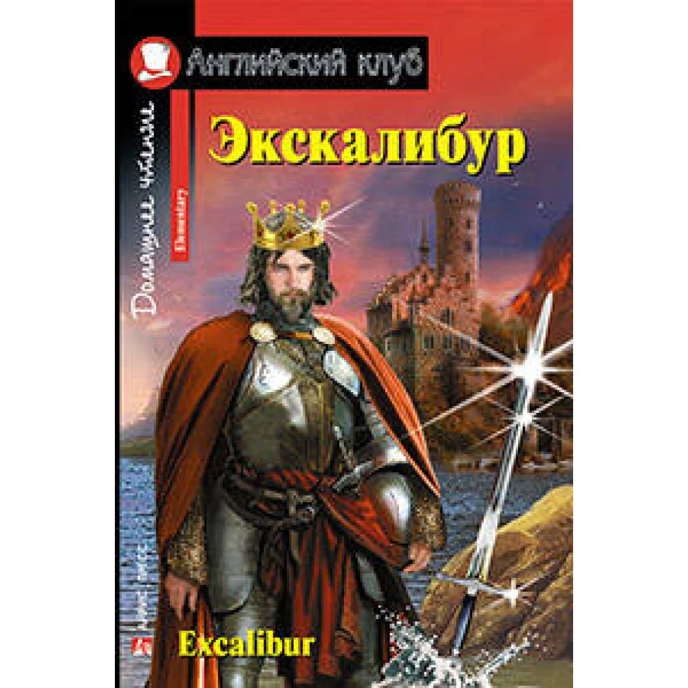 Экскалибур. Меч короля Артура. Excalibur. Экскалибур. Меч короля Артура. Excalibur.