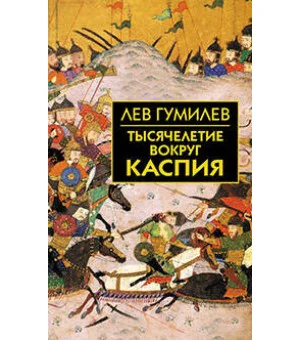Тысячелетие вокруг Каспия