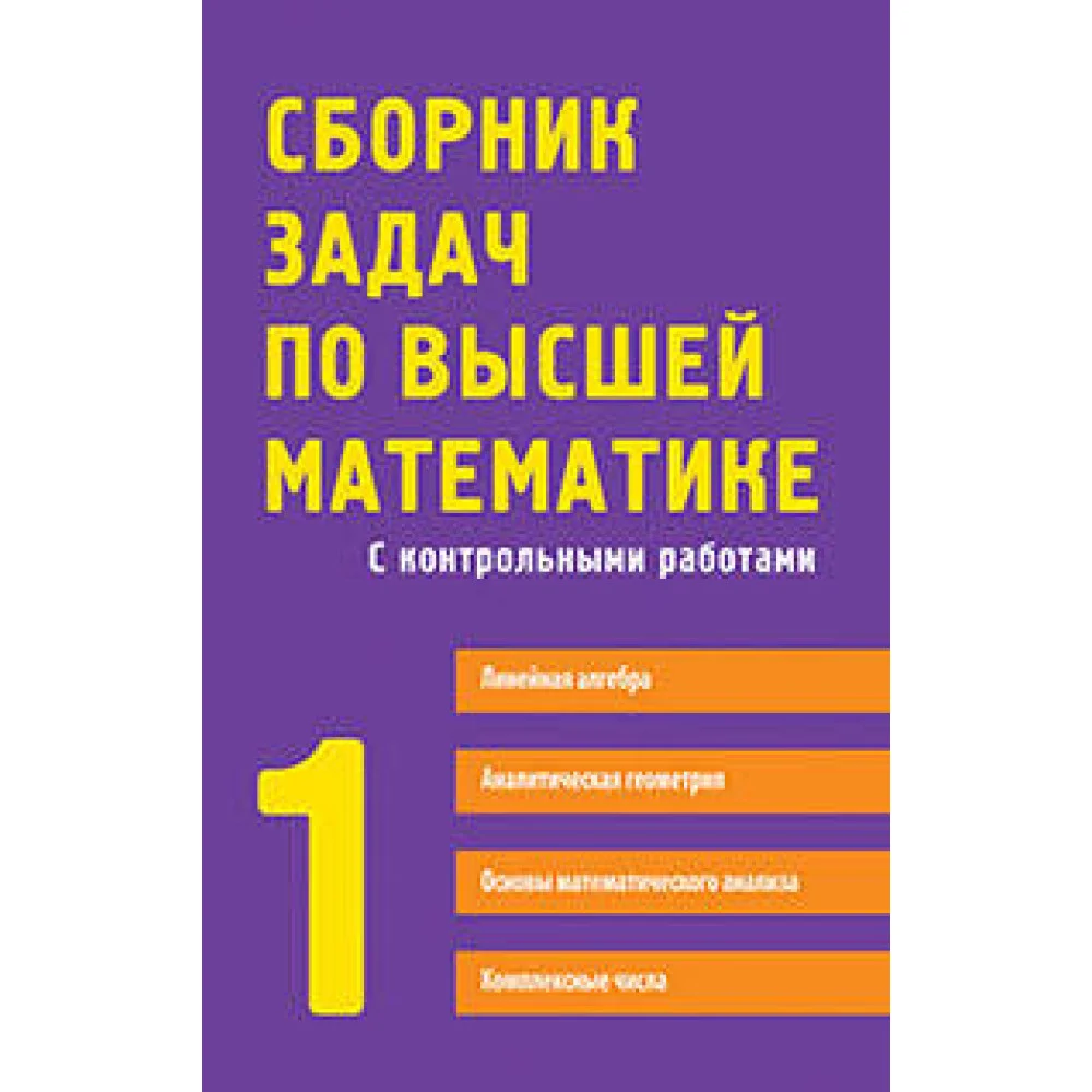 Сборник задач по высшей математике. 1 курс Сборник задач по высшей математике. 1 курс