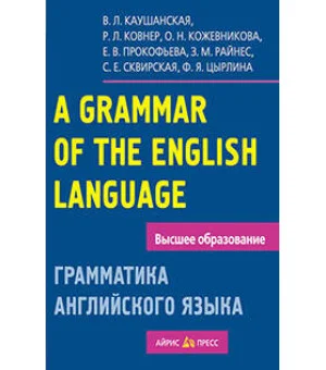 Грамматика английского языка. Пособие для студентов педагогических институтов
