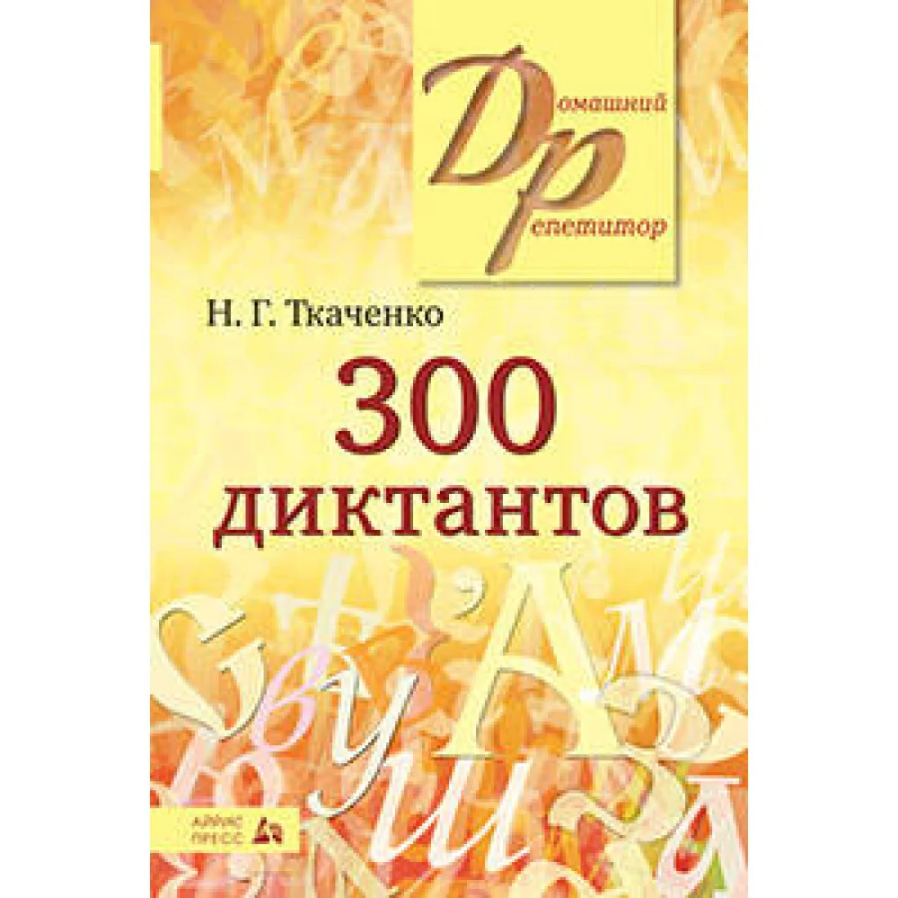 300 диктантов