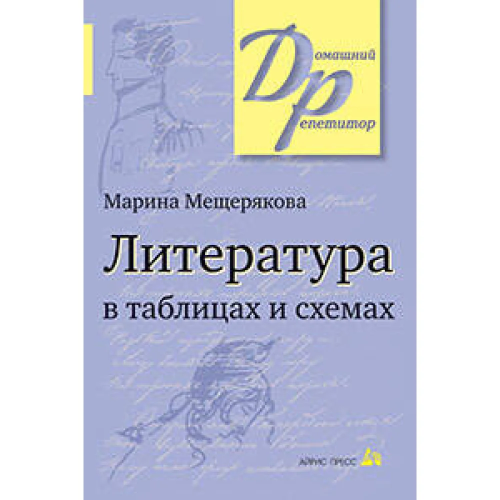 Литература в таблицах и схемах. Литература в таблицах и схемах.