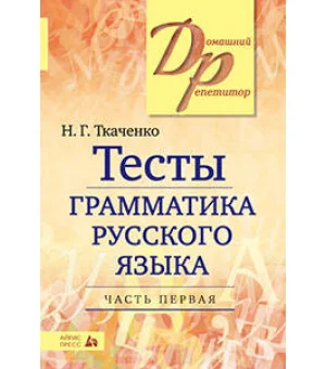 Тесты по грамматике русского языка. В 2-х ч. Часть 1.