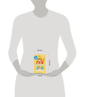 ОГ2. Лев. Читаем слова-слоги. Набор карточек