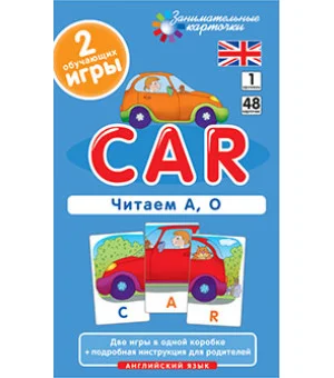Англ1. Машина (Car). Читаем А, О. Level 1. Набор карточек
