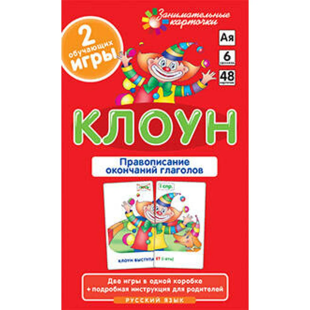РЯ6. Клоун. Правописание окончаний глаголов. Набор карточек РЯ6. Клоун. Правописание окончаний глаголов. Набор карточек