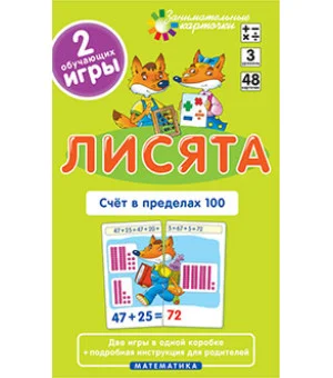 Матем.3 Лисята. Счет в пределах 100. Набор карточек