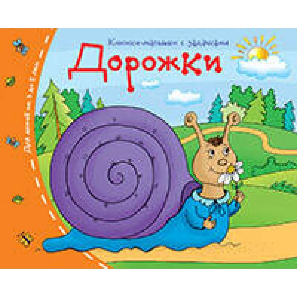 Книжки-малышки. Дорожки Книжки-малышки. Дорожки