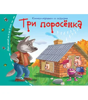 Книжки-малышки. Три поросёнка