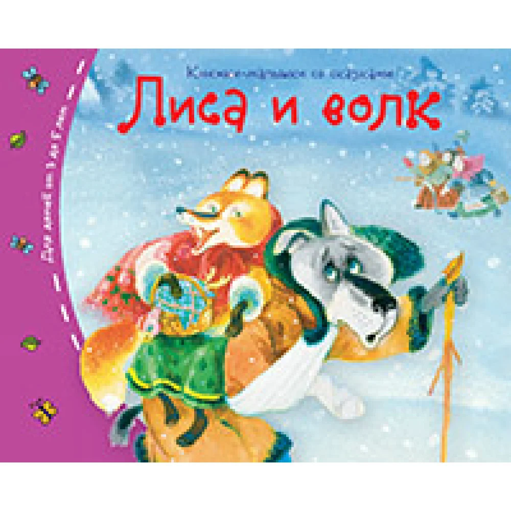 Книжки-малышки. Лиса и волк Книжки-малышки. Лиса и волк