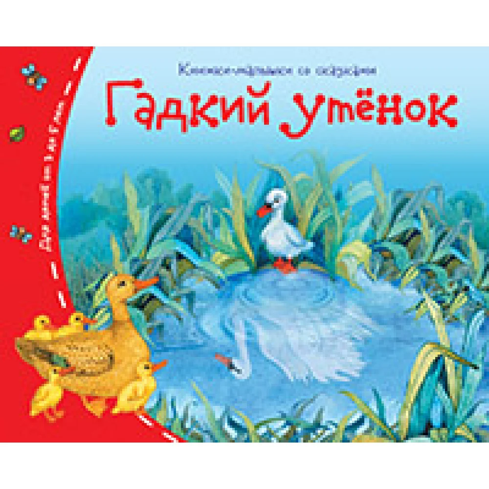 Книжки-малышки. Гадкий утёнок Книжки-малышки. Гадкий утёнок