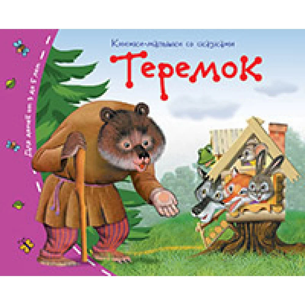 Книжки-малышки. Теремок Книжки-малышки. Теремок