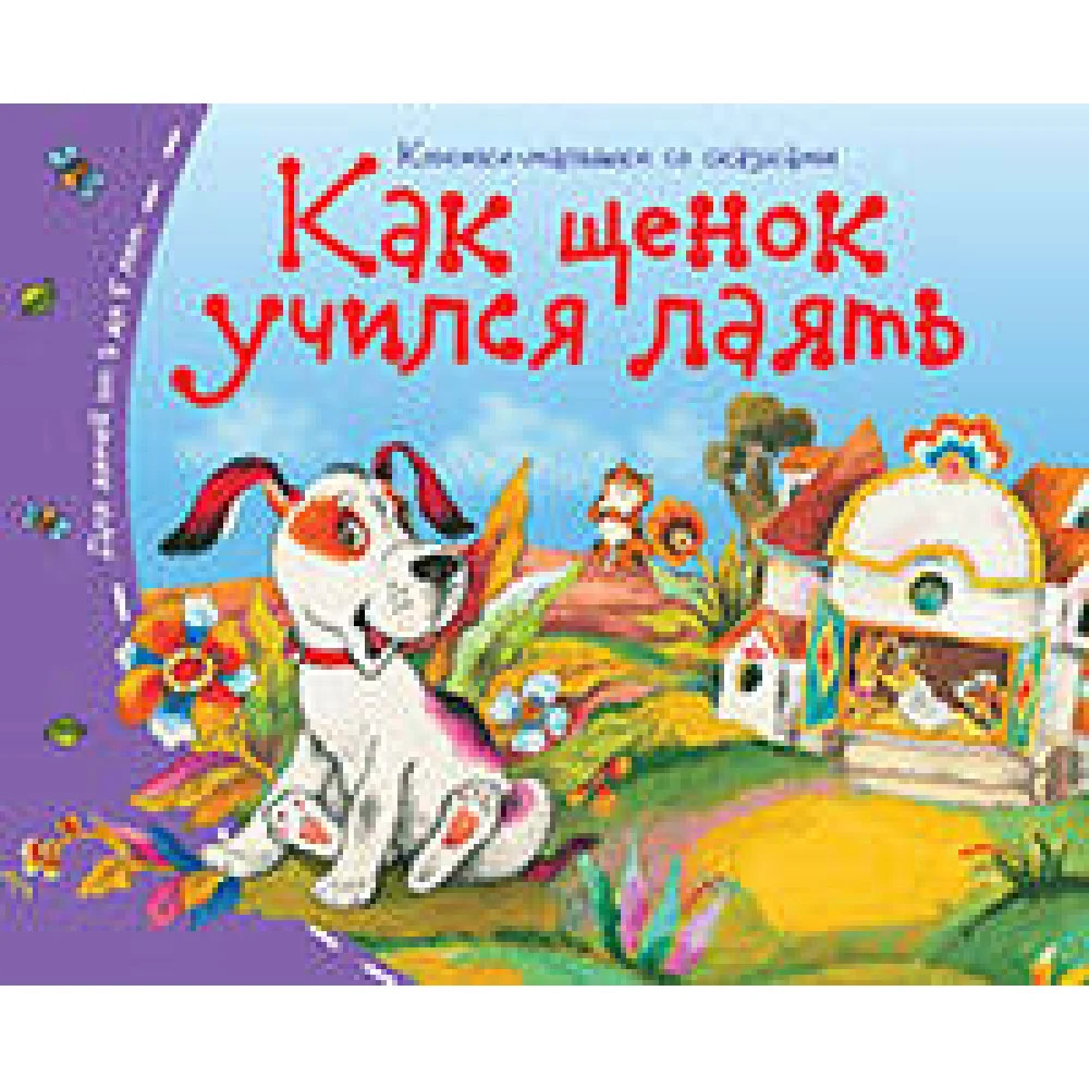 Книжки-малышки. Как щенок учился лаять Книжки-малышки. Как щенок учился лаять