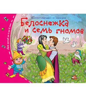 Книжки-малышки. Белоснежка и семь гномов