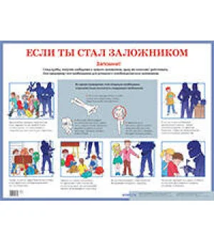 Если ты стал заложником. Наглядное пособие для средней школы