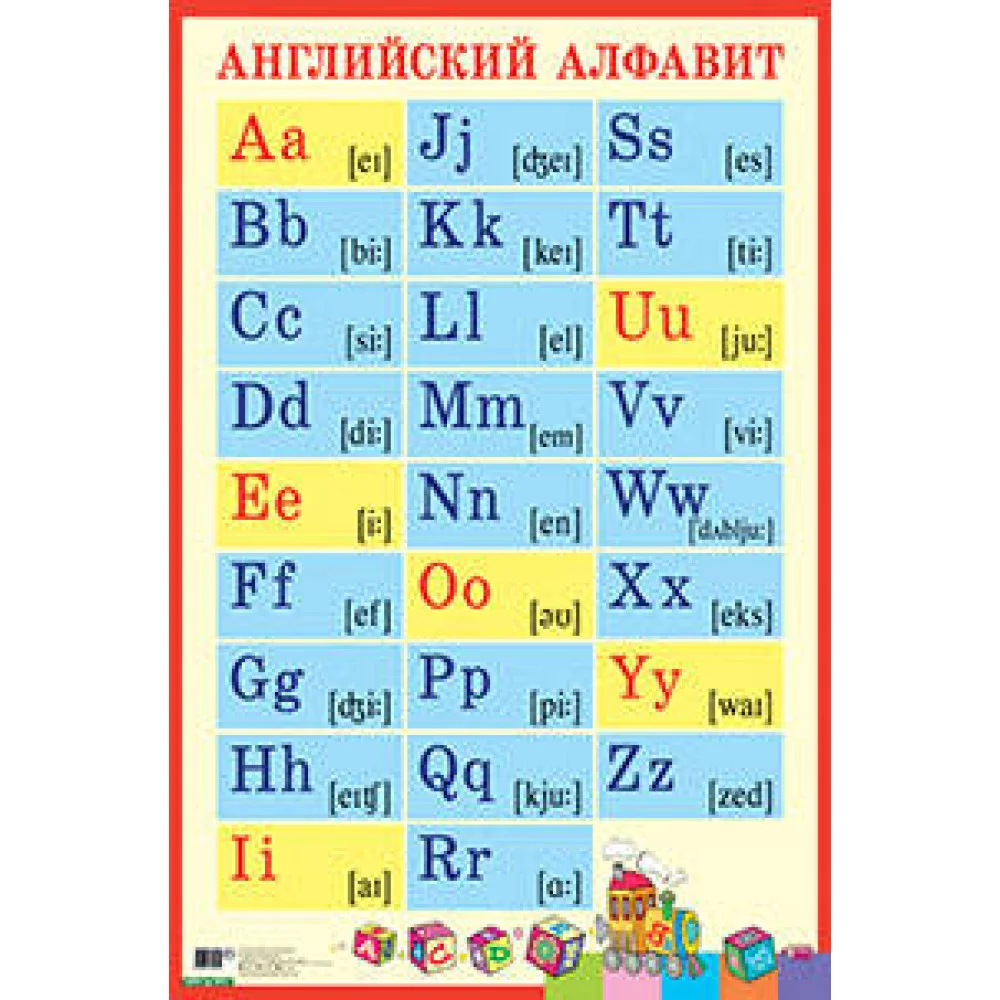Английский алфавит с транскрипцией. Наглядное пособие для школы (Большой формат) Английский алфавит с транскрипцией. Наглядное пособие для школы (Большой формат)