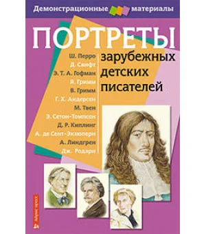 Портреты зарубежных детских писателей. Демонстрационный материал с методичкой