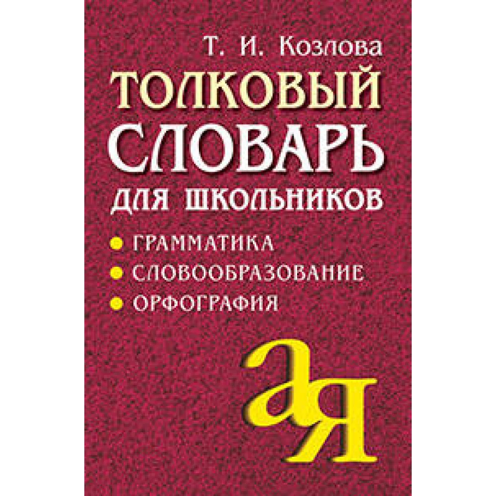 Толковый словарь для школьников. Грамматика. Словообразование. Орфография./офсет Толковый словарь для школьников. Грамматика. Словообразование. Орфография./офсет