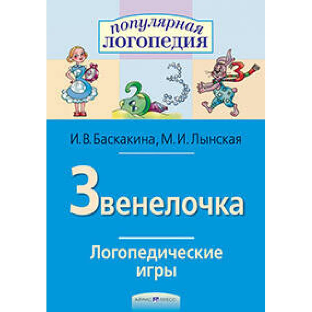 Логопедические игры. Звенелочка. Рабочая тетрадь Логопедические игры. Звенелочка. Рабочая тетрадь