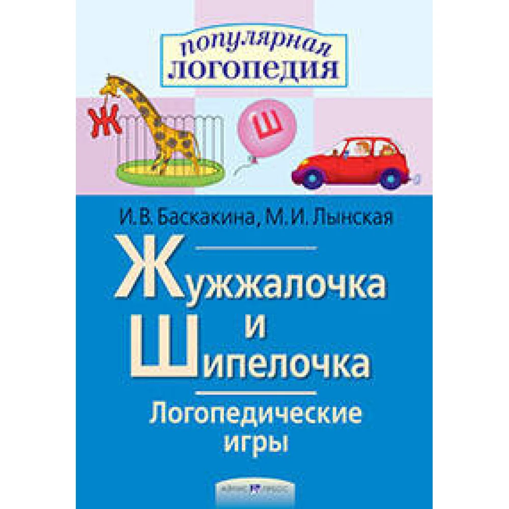 Логопедические игры. Жужжалочка и Шипелочка. Рабочая тетрадь Логопедические игры. Жужжалочка и Шипелочка. Рабочая тетрадь