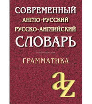 Современный англо-русский русско-английский словарь. Грамматика/офсет