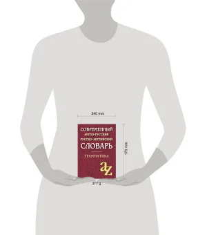 Современный англо-русский русско-английский словарь. Грамматика/офсет Современный англо-русский русско-английский словарь. Грамматика/офсет