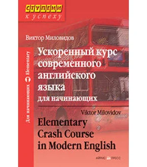 Ускоренный курс современного английского языка для начинающих