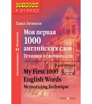 Моя первая 1000 английских слов. Техника запоминания Моя первая 1000 английских слов. Техника запоминания