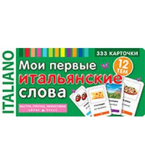 ТемКарт. Мои первые итальянские слова. 333 карточки для запоминания