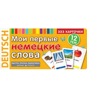 ТемКарт. Мои первые немецкие слова. 333 карточки для запоминания