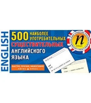 ТемКарт. 500 наиболее употребимых существительных английского языка
