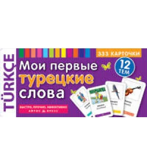 ТемКарт. Мои первые турецкие слова . 333 карточки для запоминания