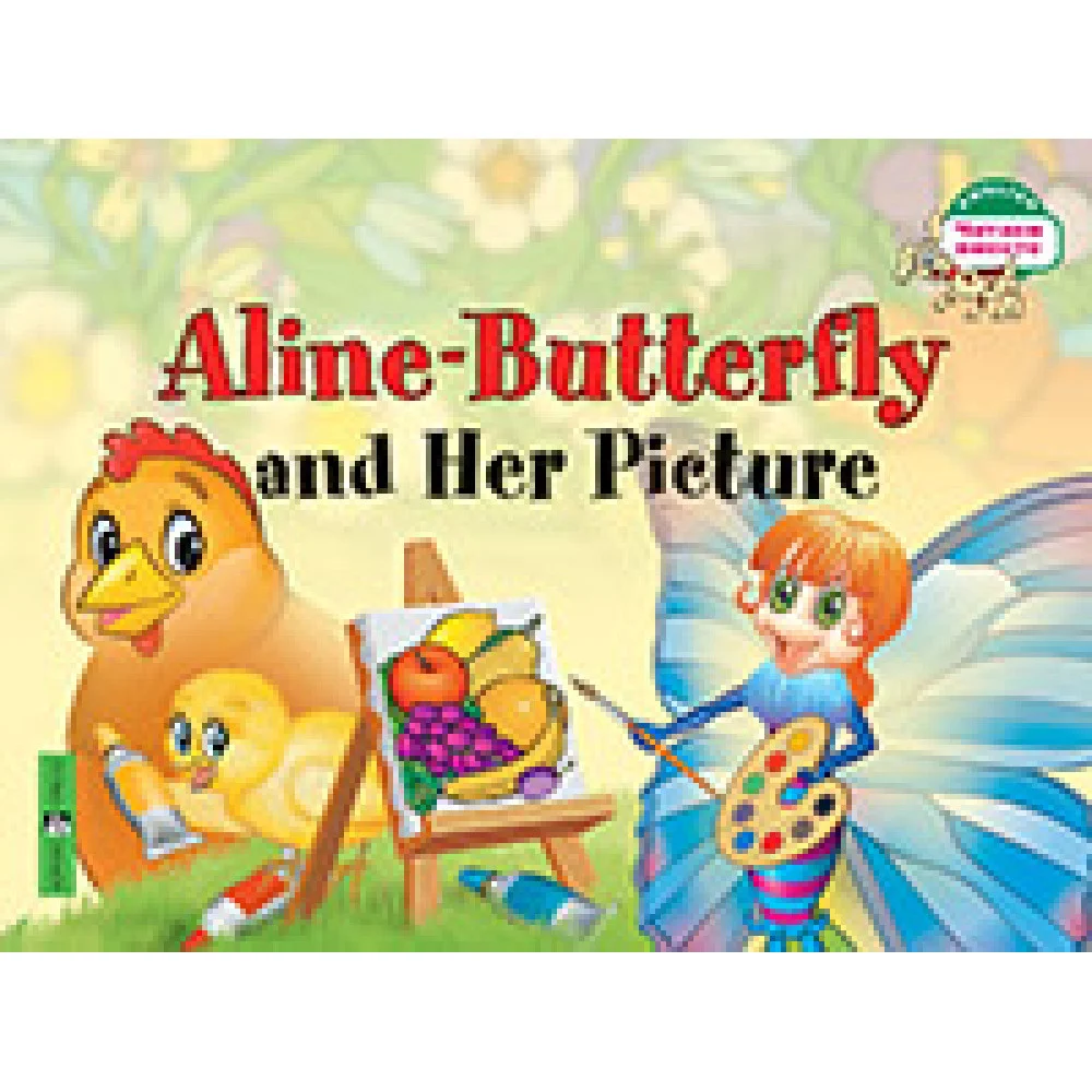 Бабочка Алина и ее картина. Aline-Butterfly and Her Picture. (на англ яз) 1 уровень Бабочка Алина и ее картина. Aline-Butterfly and Her Picture. (на англ яз) 1 уровень