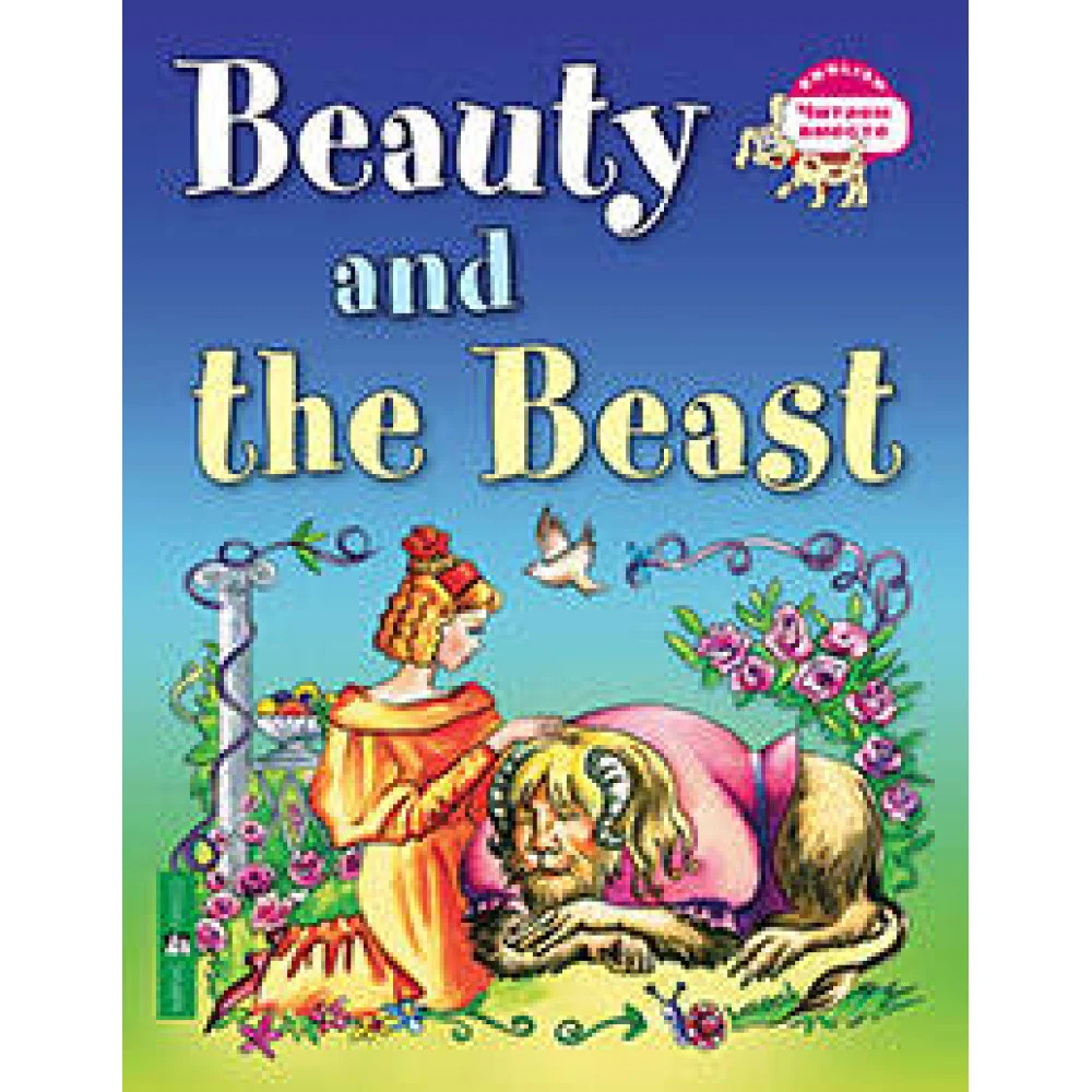 Красавица и чудовище. Beauty and the Beast. (на англ. языке) Красавица и чудовище. Beauty and the Beast. (на англ. языке)