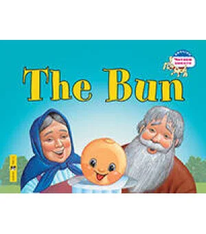 Колобок. The Bun. (на английском языке) Колобок. The Bun. (на английском языке)