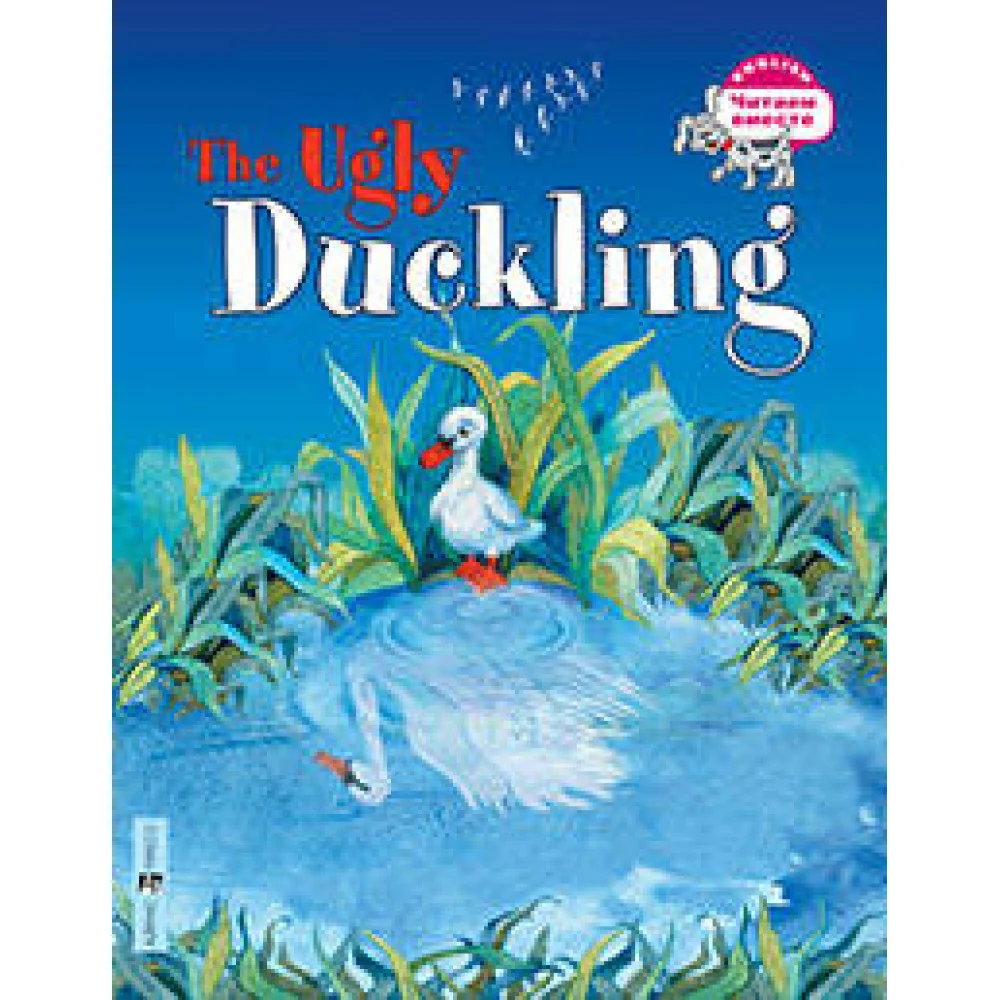 Гадкий утёнок. The Ugly Duckling. (на английском языке) Гадкий утёнок. The Ugly Duckling. (на английском языке)