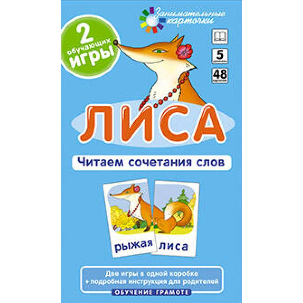 ОГ5. Лиса. Читаем сочетания слов. Набор карточек ОГ5. Лиса. Читаем сочетания слов. Набор карточек
