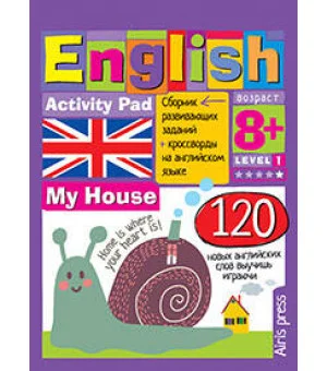 Умный блокнот.English.Мой дом(My House)Уровень1