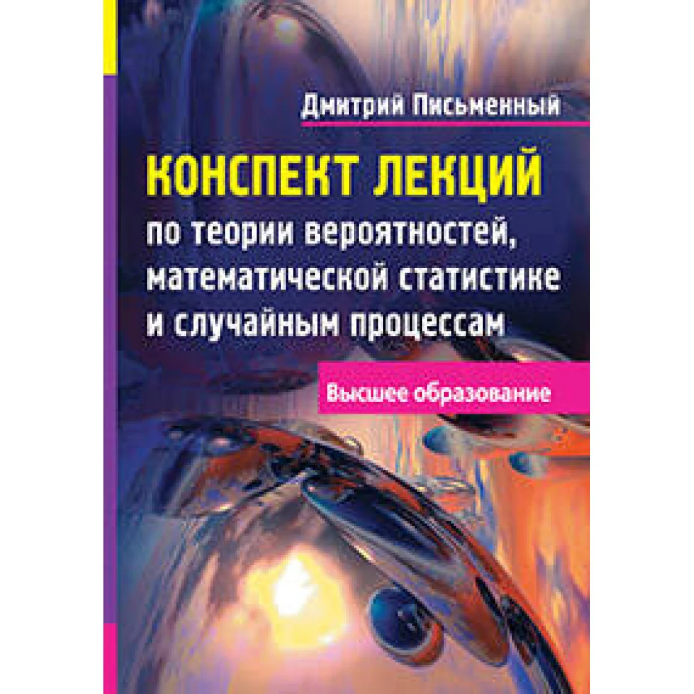 Конспект лекций по теории вероятностей, математической статистике и случайным процессам Конспект лекций по теории вероятностей, математической статистике и случайным процессам
