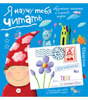 Письма для тебя. Я научу тебя читать 4+