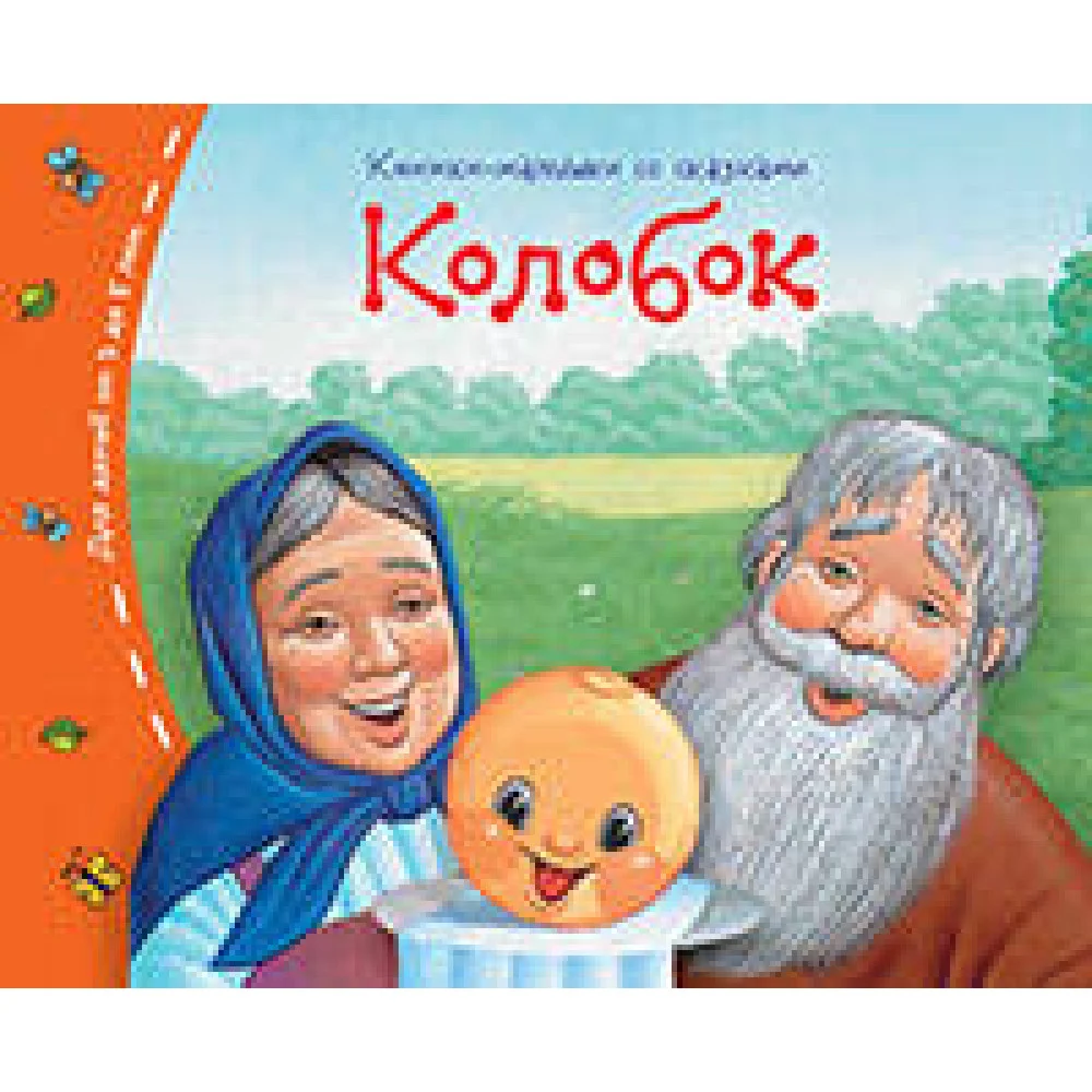 Книжки-малышки. Колобок Книжки-малышки. Колобок