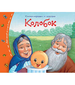 Книжки-малышки. Колобок
