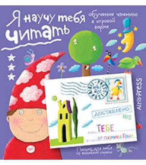 Письма для тебя. Я научу тебя читать. Уровень 3