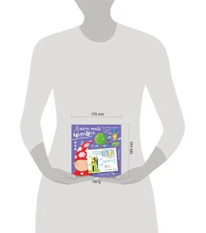 Письма для тебя. Я научу тебя читать. Уровень 3