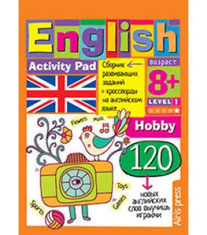 Умный блокнот. English.Увлечения(Hobby)Уровень 1