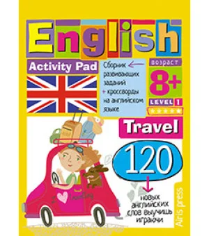 Умный блокнот. English  Путешествие. Уровень 1 Умный блокнот. English  Путешествие. Уровень 1